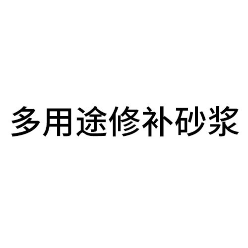 多用途修補(bǔ)砂漿